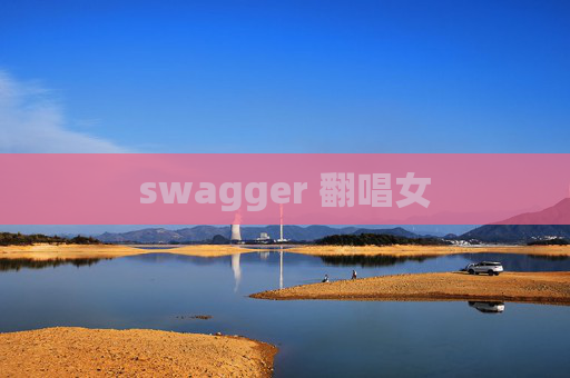swagger 翻唱女